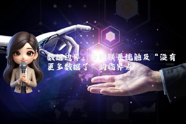 数据边界：当物联系统触及“没有更多数据了”的临界点