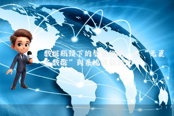 数据瓶颈下的智慧物联：从“无更多数据”到系统效能跃迁