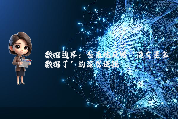 数据边界：当系统反馈‘没有更多数据了’的深层逻辑