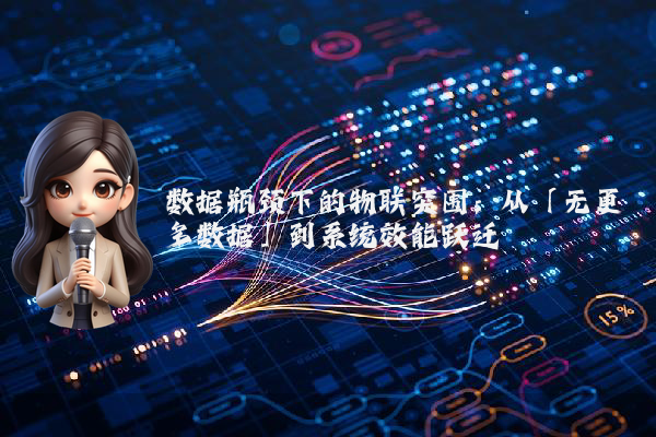 数据瓶颈下的物联突围：从「无更多数据」到系统效能跃迁