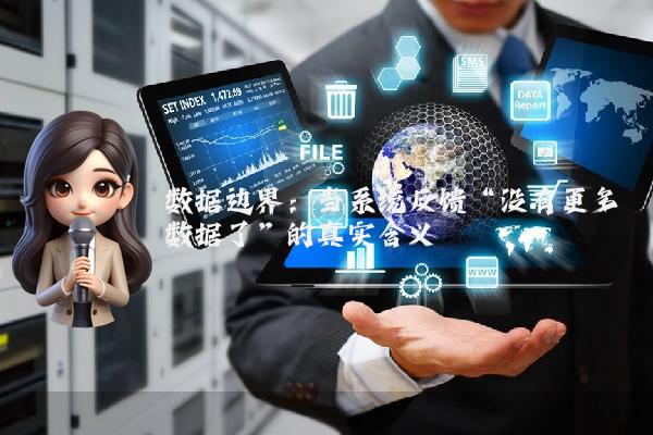 数据边界：当系统反馈“没有更多数据了”的真实含义