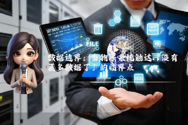 数据边界：当物联系统触达「没有更多数据了」的临界点