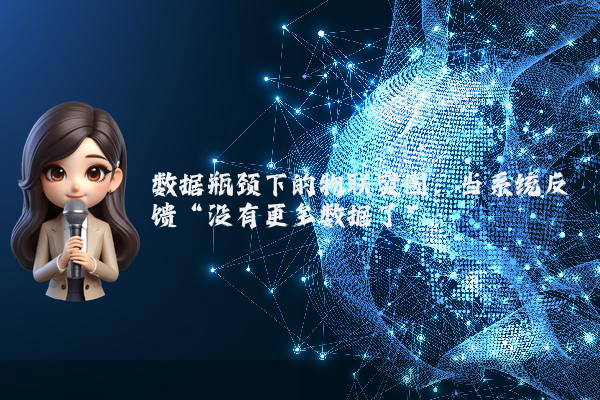 数据瓶颈下的物联突围：当系统反馈“没有更多数据了”
