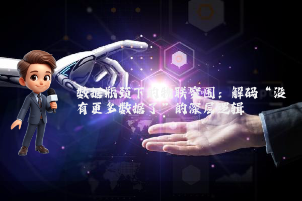 数据瓶颈下的物联突围：解码“没有更多数据了”的深层逻辑
