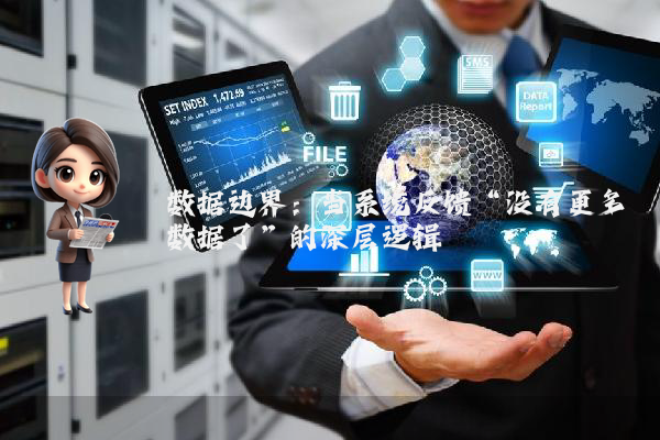 数据边界：当系统反馈“没有更多数据了”的深层逻辑