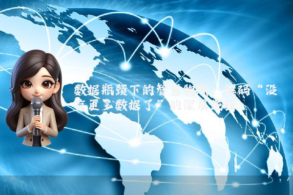 数据瓶颈下的智慧物联：解码“没有更多数据了”的深层逻辑