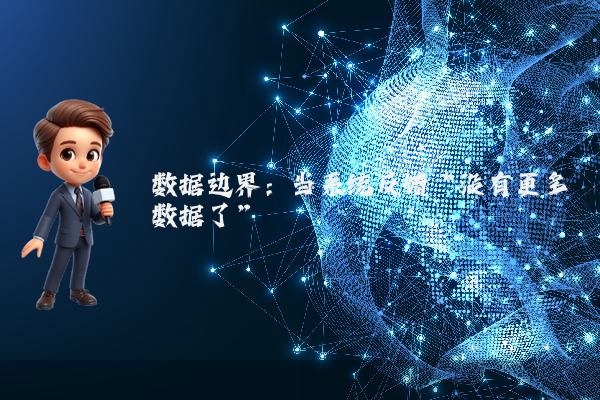 数据边界：当系统反馈“没有更多数据了”