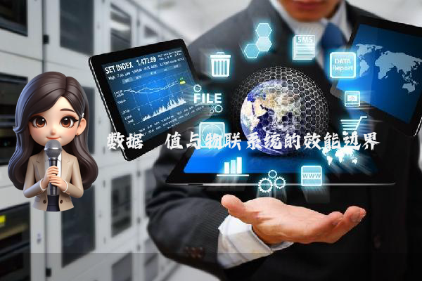 数据阈值与物联系统的效能边界