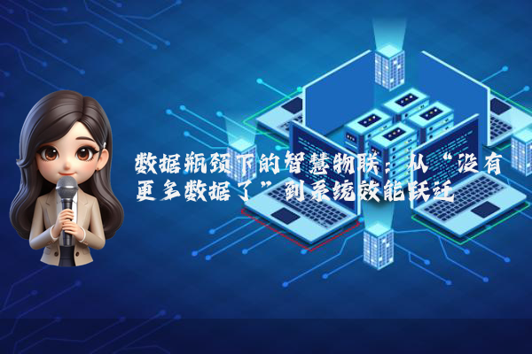 数据瓶颈下的智慧物联：从“没有更多数据了”到系统效能跃迁