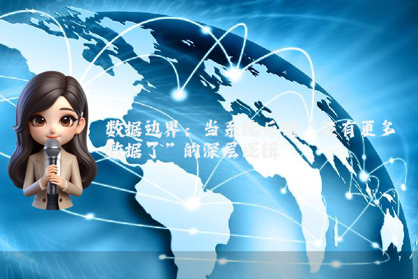 数据边界：当系统反馈“没有更多数据了”的深层逻辑