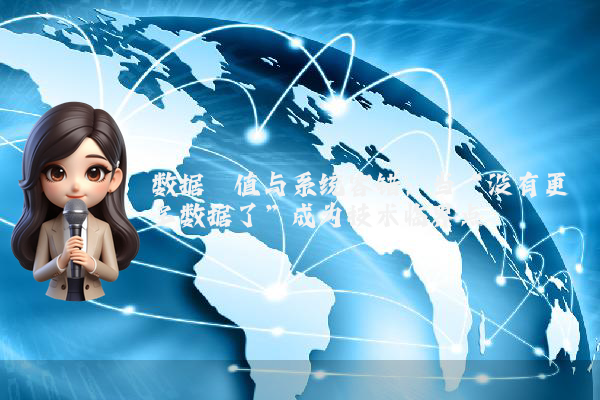 数据阈值与系统容错：当“没有更多数据了”成为技术临界点