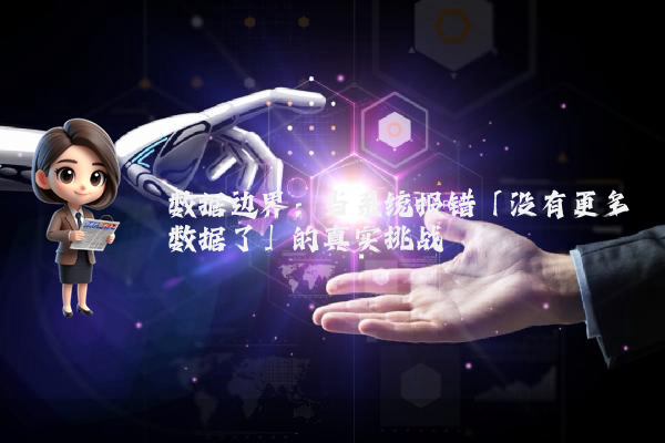 数据边界：当系统报错「没有更多数据了」的真实挑战