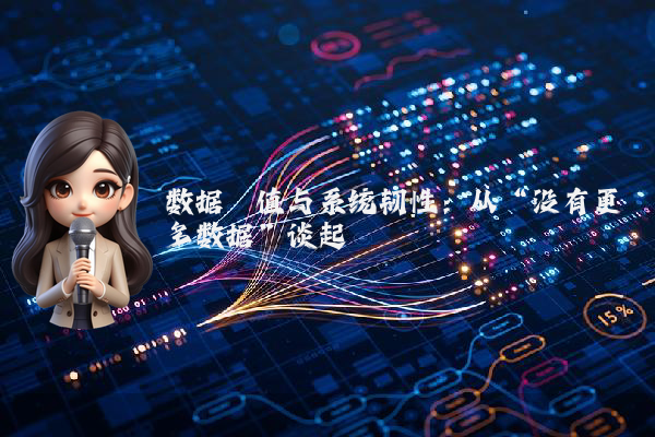 数据阈值与系统韧性：从“没有更多数据”谈起