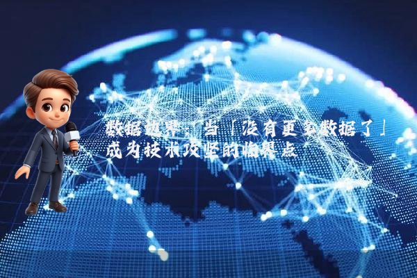 数据边界：当「没有更多数据了」成为技术攻坚的临界点