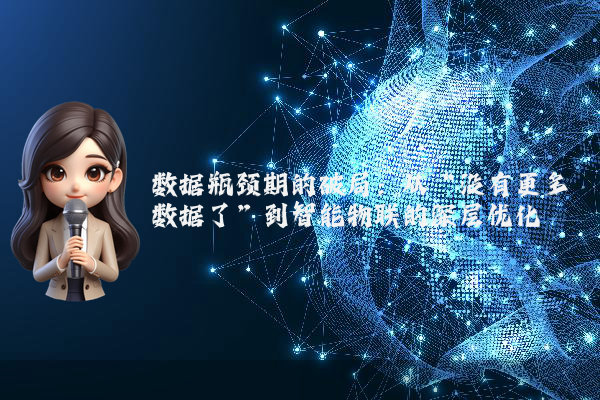 数据瓶颈期的破局：从“没有更多数据了”到智能物联的深层优化