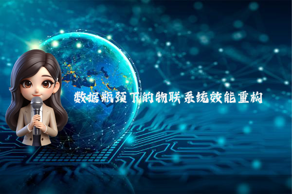 数据瓶颈下的物联系统效能重构