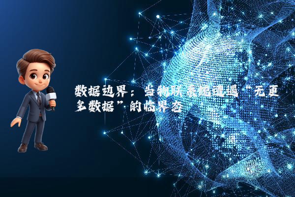 数据边界：当物联系统遭遇“无更多数据”的临界态