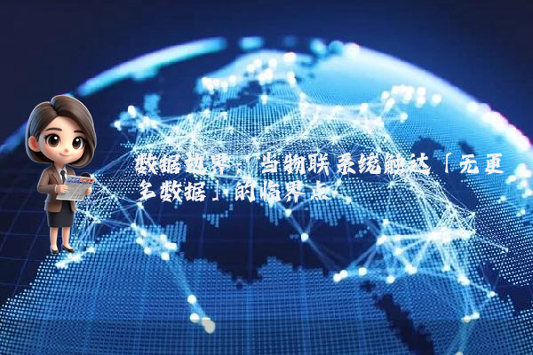 数据边界：当物联系统触达「无更多数据」的临界点