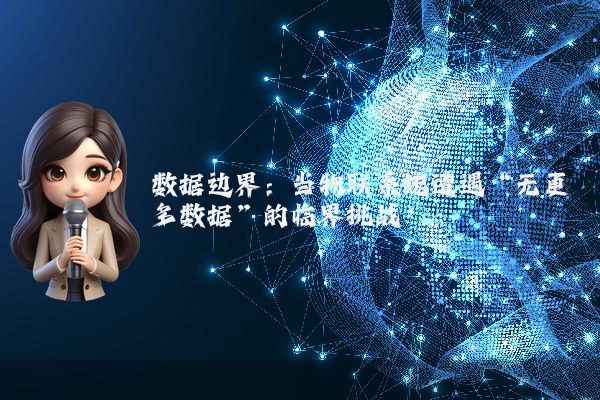 数据边界：当物联系统遭遇“无更多数据”的临界挑战