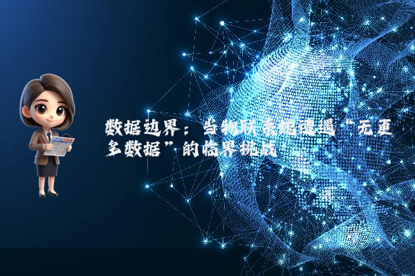 数据边界：当物联系统遭遇“无更多数据”的临界挑战