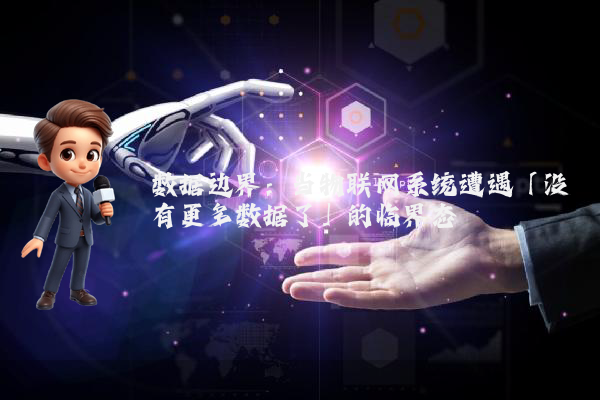数据边界：当物联网系统遭遇「没有更多数据了」的临界态