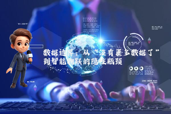 数据边界：从“没有更多数据了”到智能物联的隐性瓶颈