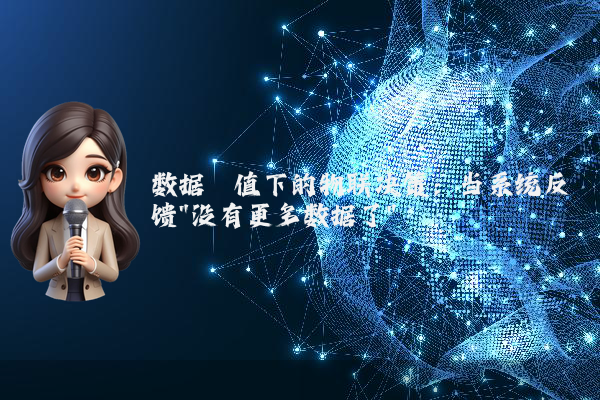 数据阈值下的物联决策：当系统反馈