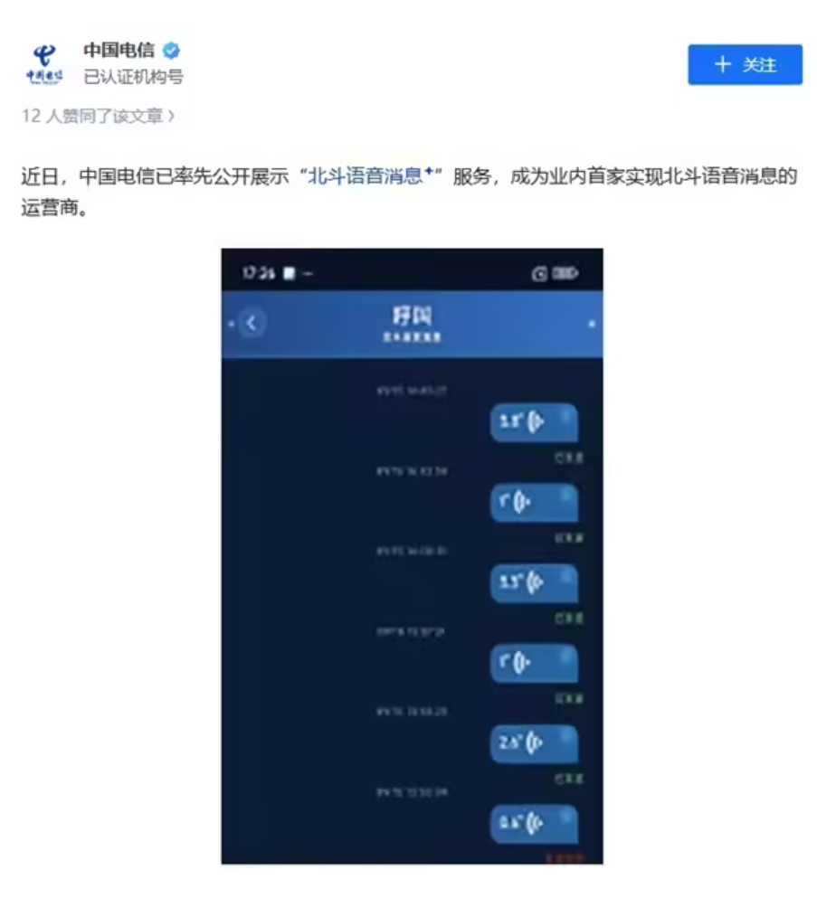 业内首家：中国电信实现北斗语音消息服务