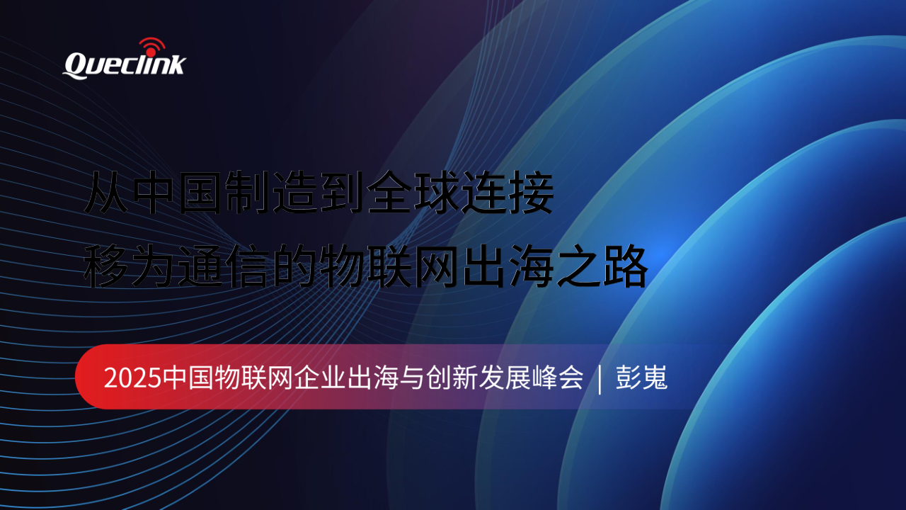 05-2025 物联网峰会演讲稿_移为通信20250616_1.png