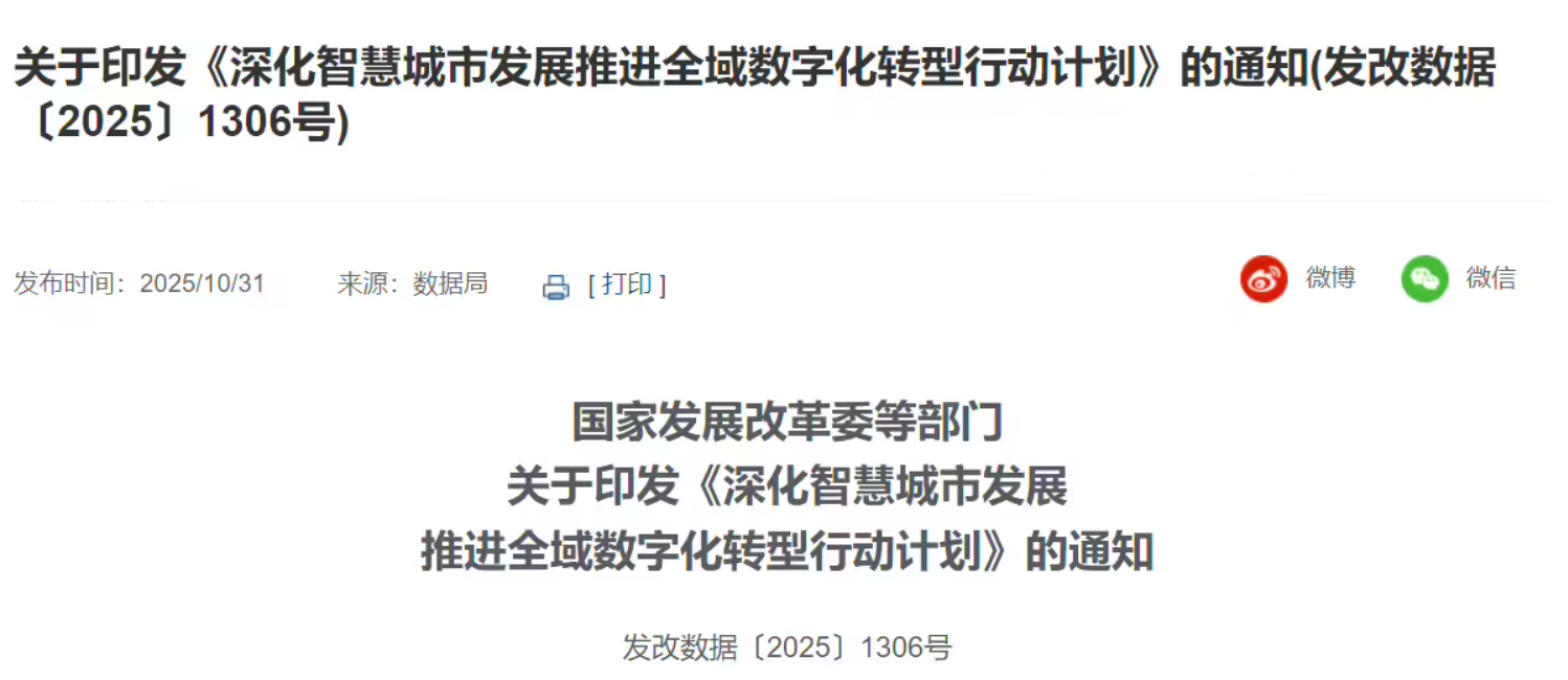 国家发改委等五部门：探索推动具身智能机器人进社区、进家庭，到 2027 年底建成 50 个以上全域数字化转型城市