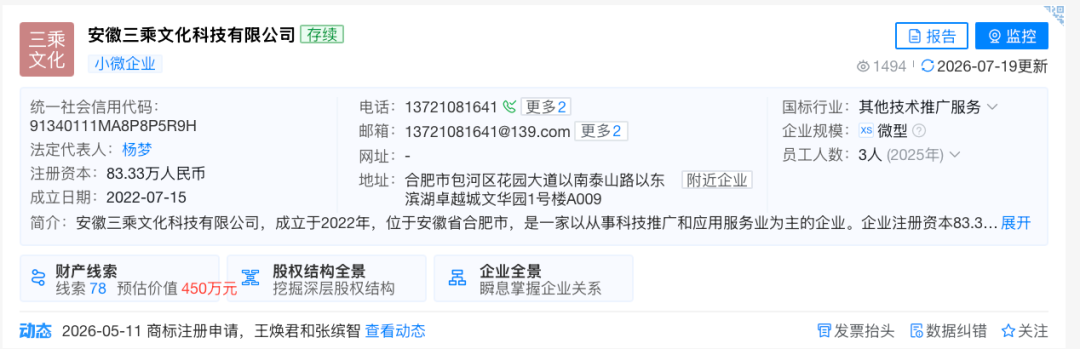 截图来源于天眼查